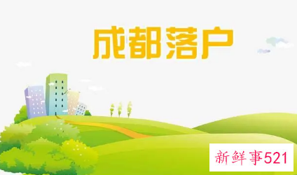 成都亲属投靠落户流程