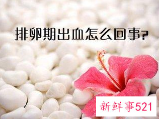 为什么女性排卵期会出血