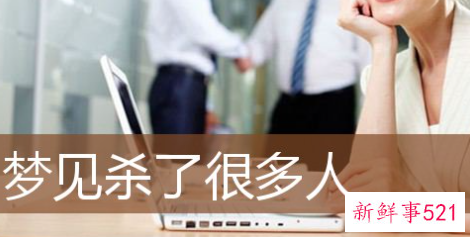 梦见杀了好多人有什么意思