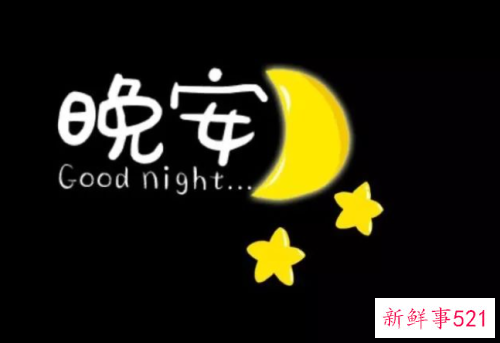 和自己说晚安的句子