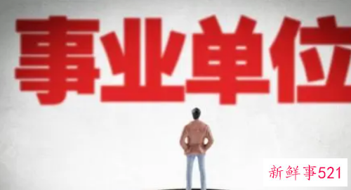 事业单位不能太老实