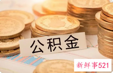 德州公积金提取条件要求