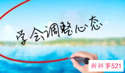 不良情绪怎样调整