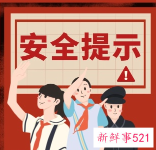 小学生冬季取暖安全