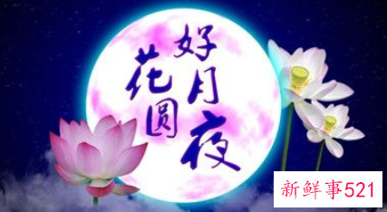 与花好月圆的古诗