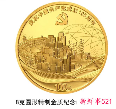 中国共产党成立100周年纪念币来了