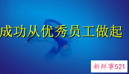 优秀员工基本条件