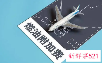 机票也有“刺客”：部分航班机票倒挂机建燃油费