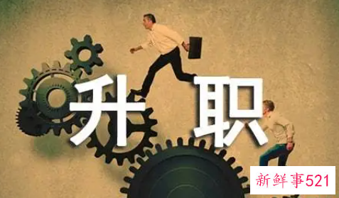 想要升职必须学会有所求