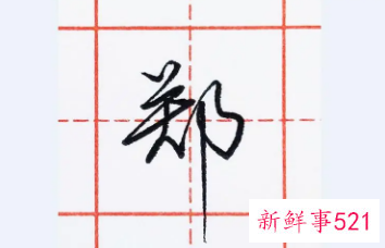 郑姓氏的辈分排列