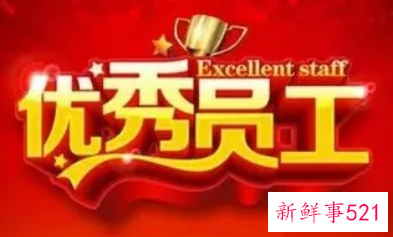 优秀职工的标准是什么