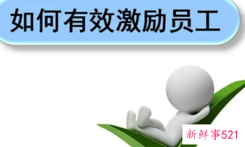 激励员工最有效的方法是什么