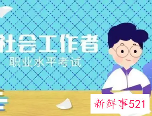 社会工作者资格证书含金量