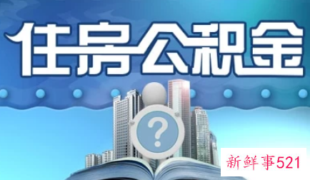 深圳公积金提取方式有几种