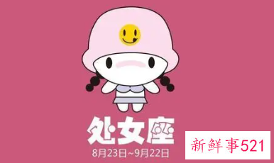 处女座女生个性分析