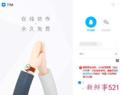 QQ号需“绑定手机号”才能继续使用