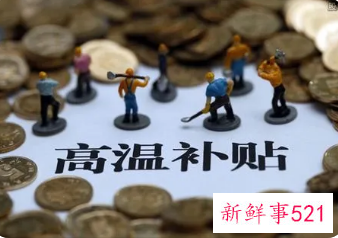 高温补贴发放标准2022几个月