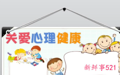 学生的心理健康标准