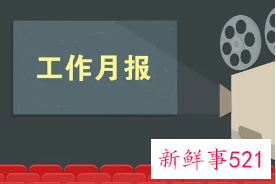 工作月报怎样写