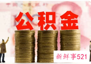 重庆公积金缴费标准2022