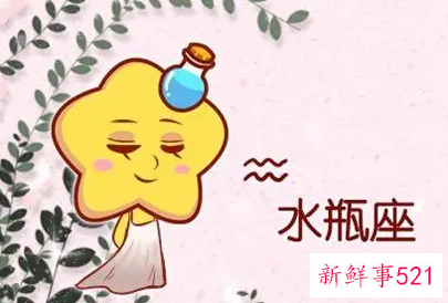 属羊水瓶座女的性格特点是什么