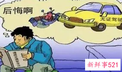 无证驾驶怎么处罚车主承担责任吗