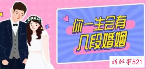 测算你一生会有几次婚姻