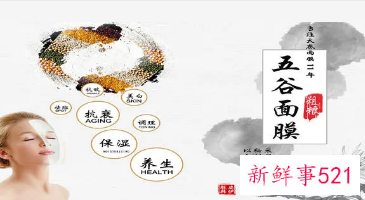 五谷面膜的功效和作用