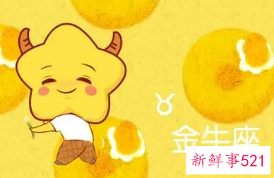金牛座对待金钱的态度如何