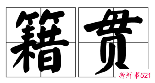 户口本上面的籍贯格式