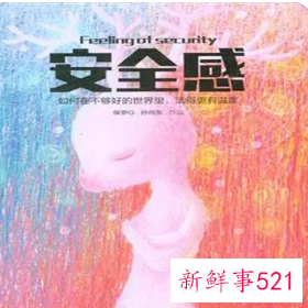 什么是安全感啊