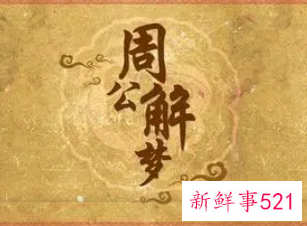 梦见和别人同名有什么征兆