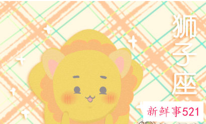 艾菲尔教你如何跟狮子座谈恋爱