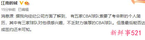 CBA5队索要考辛斯简历