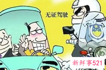 无证驾驶怎么处罚车主承担责任吗