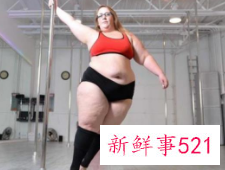 世界上最重的钢管舞娘