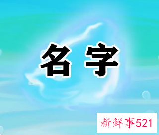 火字旁吉利名字男孩