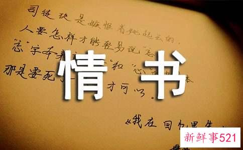 情书该怎么写