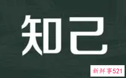 知己的拼音是怎样的