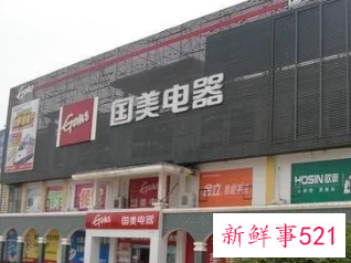 国美回应殴打美的员工：已严肃处理