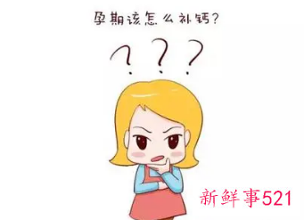 孕期过量补钙的危害