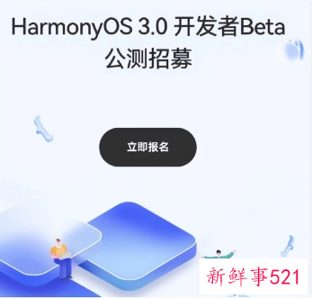 华为鸿蒙 3.0首批公测开启报名
