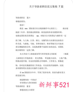 导游自荐信800字