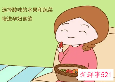 怀孕喜欢吃酸的好处有什么