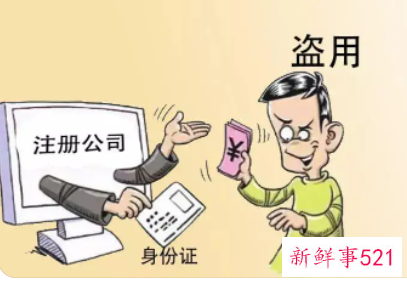 身份证被别人拿去注册公司怎么办