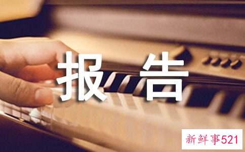 活动评估报告怎么写范文