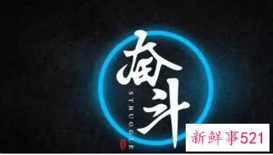 努力奋斗的心得句子