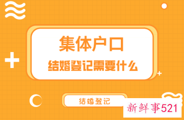 集体户口结婚登记需要什么