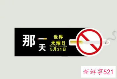全球戒烟日是哪一天