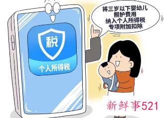 照护3岁以下婴幼儿被纳入个税专项附加扣除